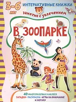 В зоопарке