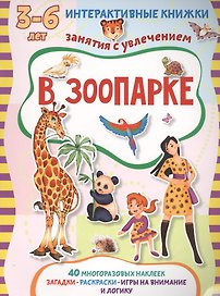 В зоопарке