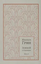 Земной странник