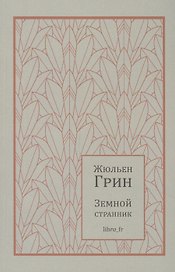 Земной странник