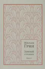 Земной странник