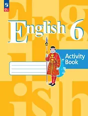 Английский язык. 6 класс. Рабочая тетрадь. Учебное пособие. ФГОС 2021