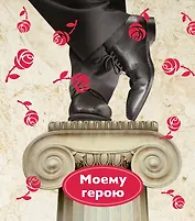 Моему герою