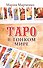 Таро в Тонком мире. 5-е изд. - 0
