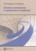 Начала топологии в примерах и задачах. Учебное пособие