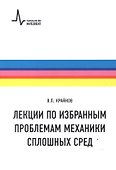 Лекции по избранным проблемам механики сплошных сред - 0
