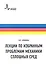 Лекции по избранным проблемам механики сплошных сред - 0