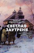 Светлая заутреня. Пасхальные рассказы - 0
