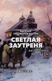 Светлая заутреня. Пасхальные рассказы