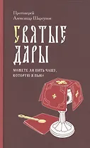 Святые Дары. «Можете ли пить чашу, которую Я пью?»