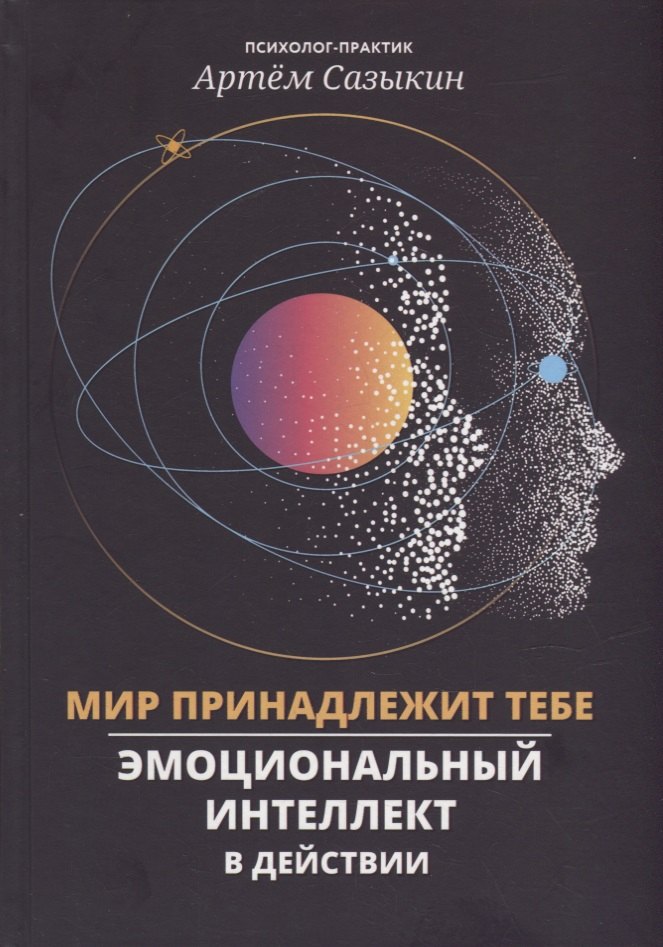 

Мир принадлежит тебе: эмоциональный интеллект в действии