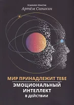 Мир принадлежит тебе: эмоциональный интеллект в действии