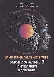 Мир принадлежит тебе: эмоциональный интеллект в действии