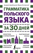 Грамматика польского языка за 30 дней - 0