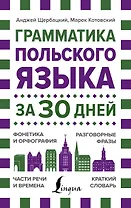 Грамматика польского языка за 30 дней