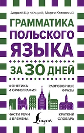 Грамматика польского языка за 30 дней