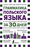 Грамматика польского языка за 30 дней - 0