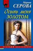 Осыпь меня золотом : роман - 0