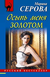 Осыпь меня золотом : роман