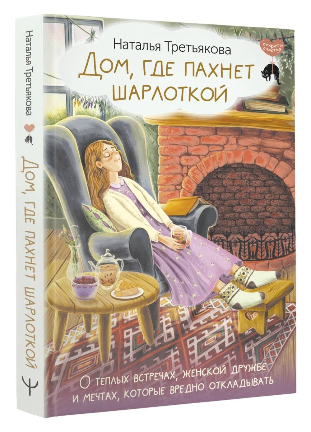 

Дом, где пахнет шарлоткой. О теплых встречах, женской дружбе и мечтах, которые вредно откладывать