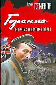 Горение. На крутых поворотах истории