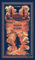 Медный всадник. Вечные истории