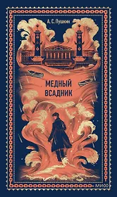 Медный всадник. Вечные истории