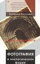 Фотография и внелогическая форма