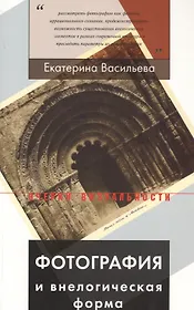 Фотография и внелогическая форма