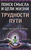 Поиск смысла и цели жизни. Трудности пути - 0