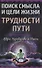 Поиск смысла и цели жизни. Трудности пути - 0