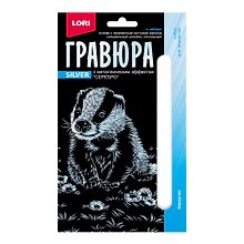 Набор для творчества Lori. Гравюра с металлическим эффектом «Детёныши. Барсучок», серебро