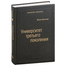 Университет третьего поколения. Управление университетом в переходный период. Том 70