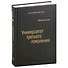 Университет третьего поколения. Управление университетом в переходный период. Том 70 - 0