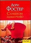 Слишком заманчиво