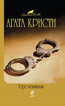 Горе невинным : детективный роман