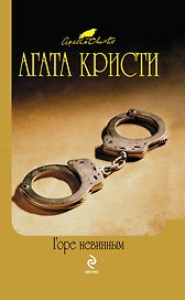 Горе невинным : детективный роман