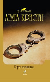 Горе невинным : детективный роман