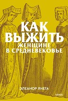 Как выжить женщине в Средневековье. Покетбук