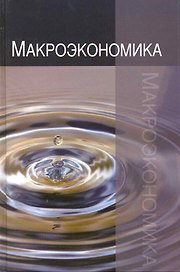 Макроэкономика: Теория, практика, безопасность: учеб. пособие для студентов вузов, обучающихся по экономическим специальностям