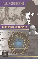 В поисках чудесного