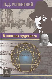 В поисках чудесного
