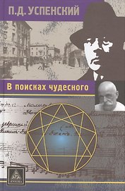 В поисках чудесного
