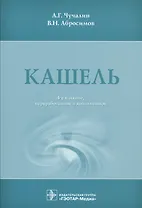 Кашель. 4-е изд.