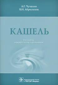 Кашель. 4-е изд.