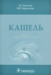 Кашель. 4-е изд.