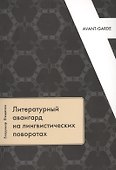 Литературный авангард на лингвистических поворотах - 0