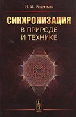 Синхронизация в природе и технике - 0