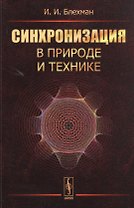 Синхронизация в природе и технике