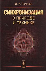 Синхронизация в природе и технике